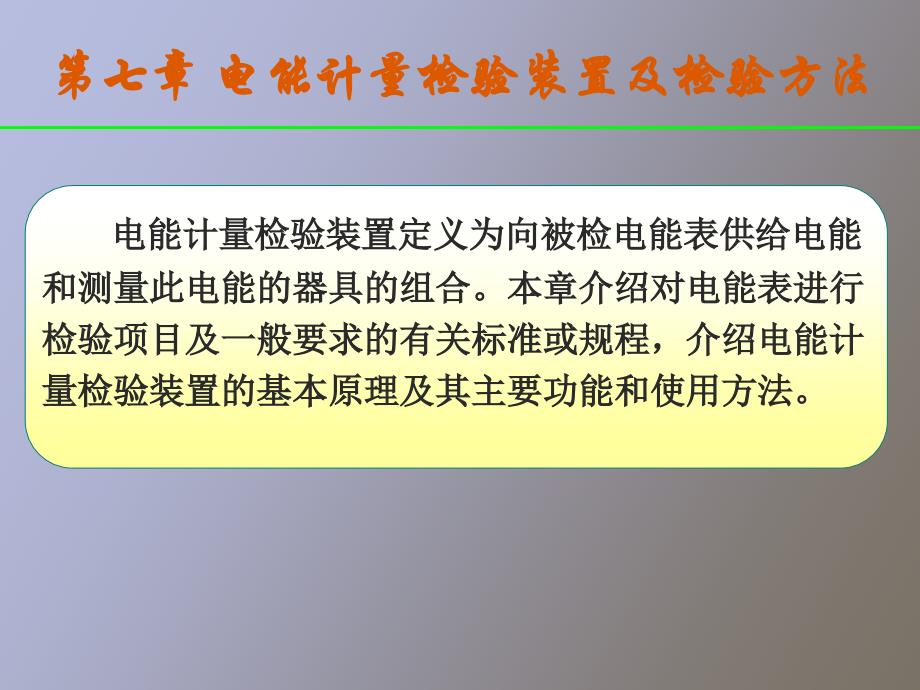 电能计量技术第七章_第1页