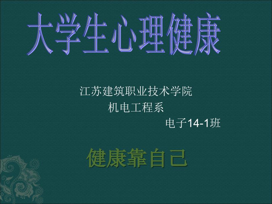 大学生心理健康活动PPT_第1页