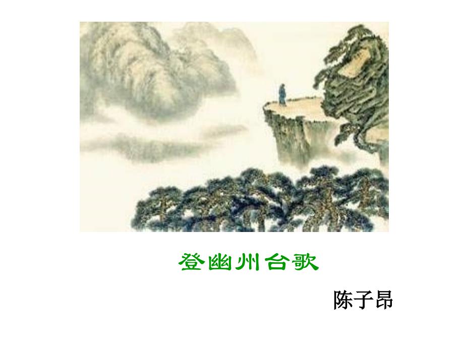 登幽州台歌优质课件_第1页