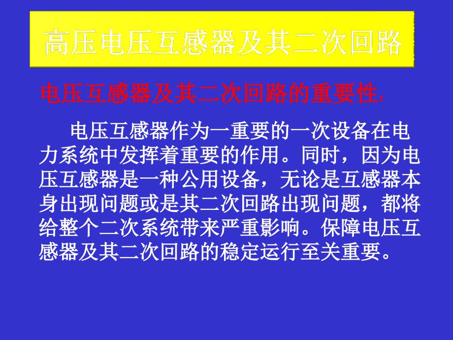 电压互感器及二次回路讲解_第1页