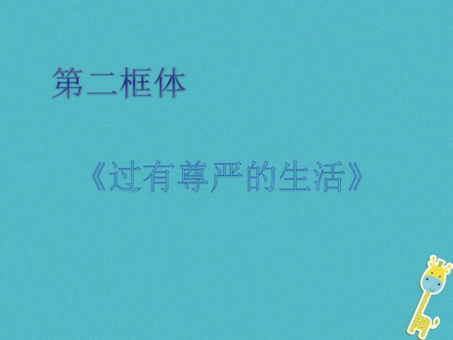 八年级道德与法治上册-第四单元-人身权、受教育权：美好生活最相关-第7课-伴我们一生的权利-第2框《过有尊_第1页