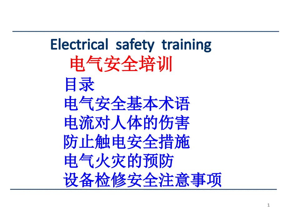 电气安全及检修安全培训_第1页