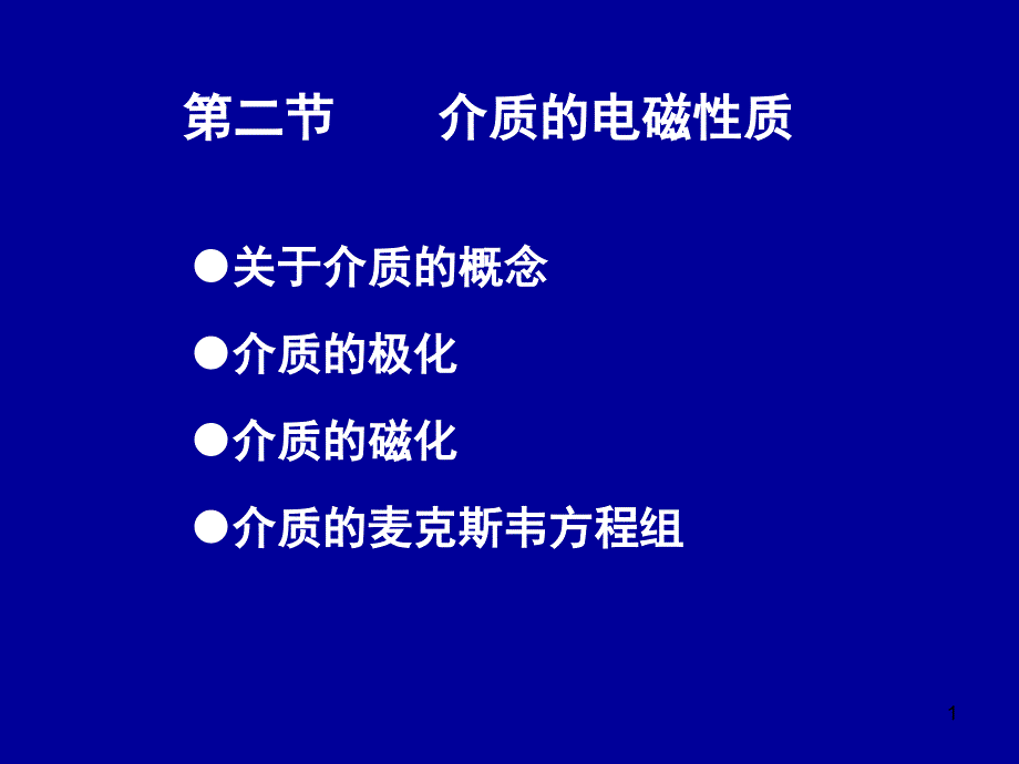 电动力学一二(介质的电磁性质)_第1页