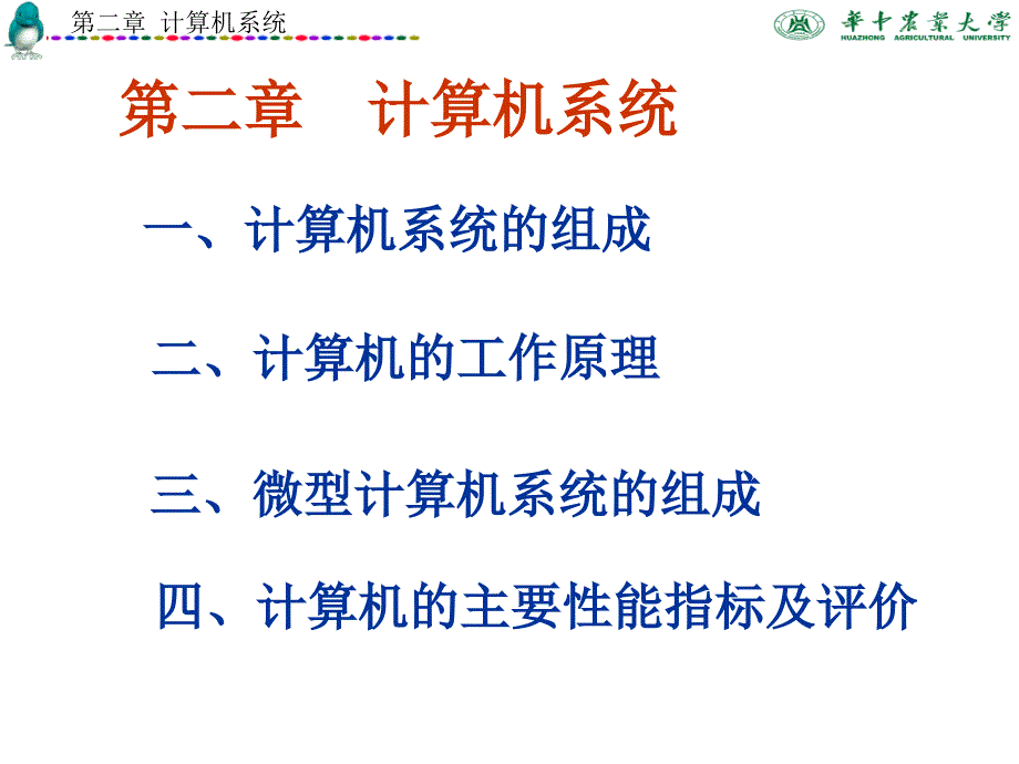 大学计算机基础-组成_第1页