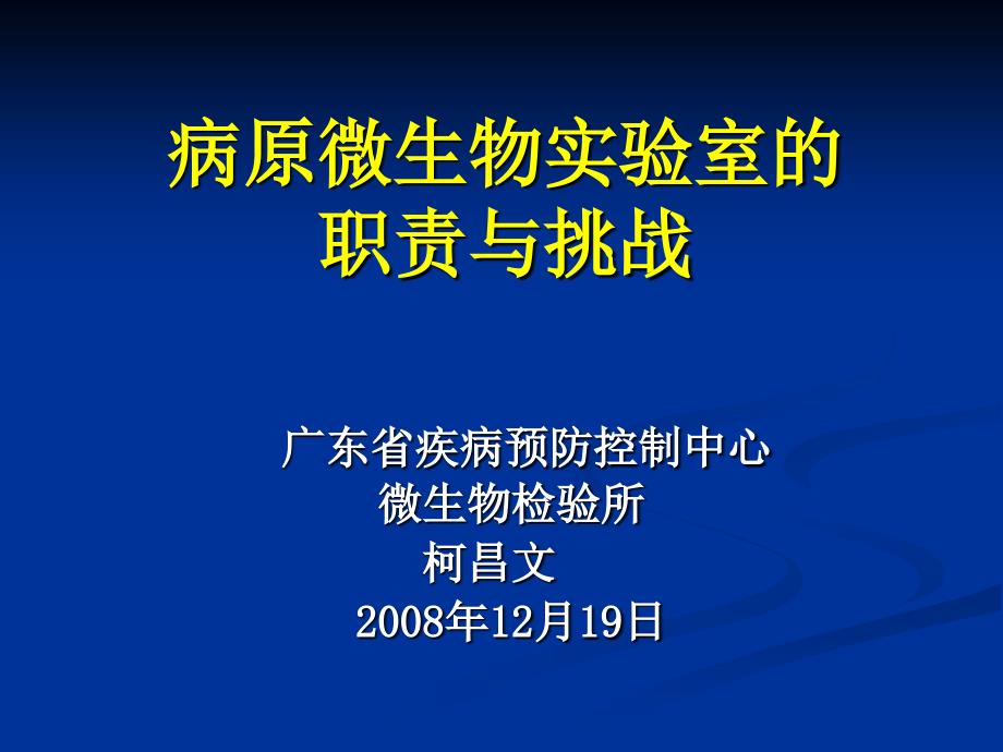 病原微生物实验室的职责与挑战_第1页