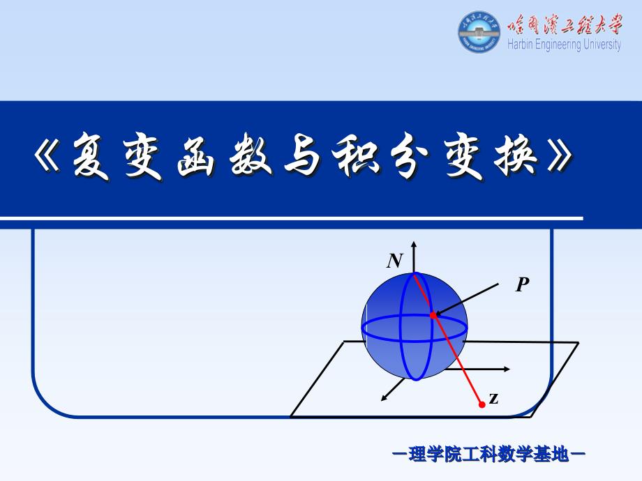 复变函数-哈尔滨工程大学_第1页