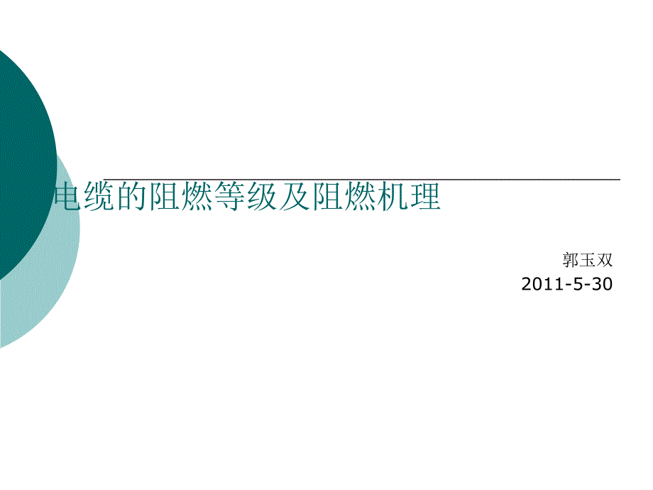 电缆的阻燃等级及阻燃机_第1页