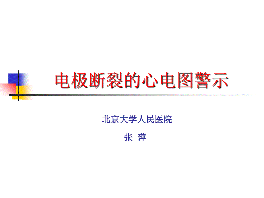 电极断裂的心电图警示教学课件_第1页