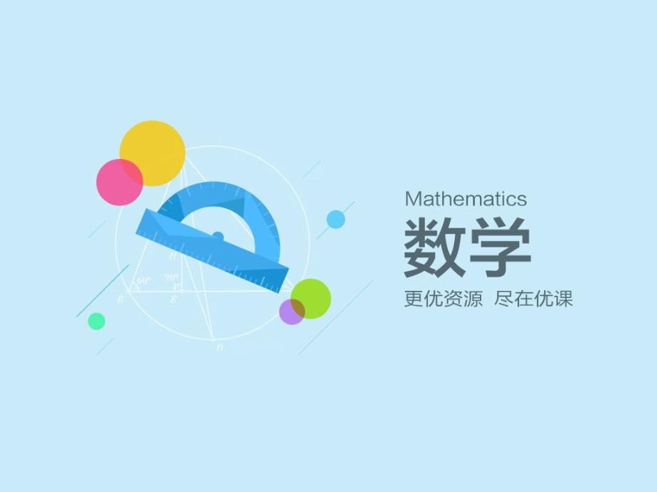 自行车里的数学课件数学六年级下综合实践人教版_第1页