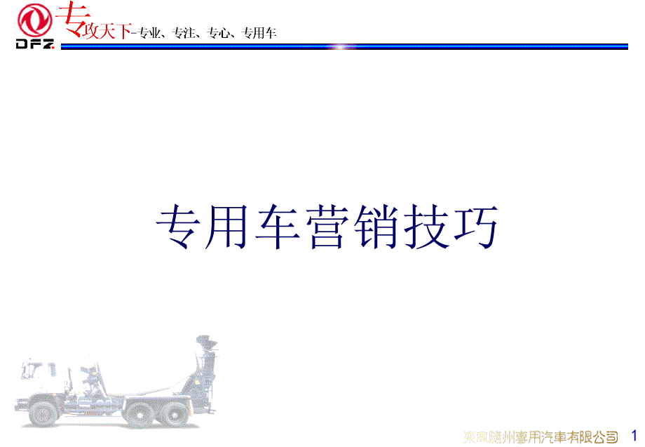 专用车营销技巧培训_第1页