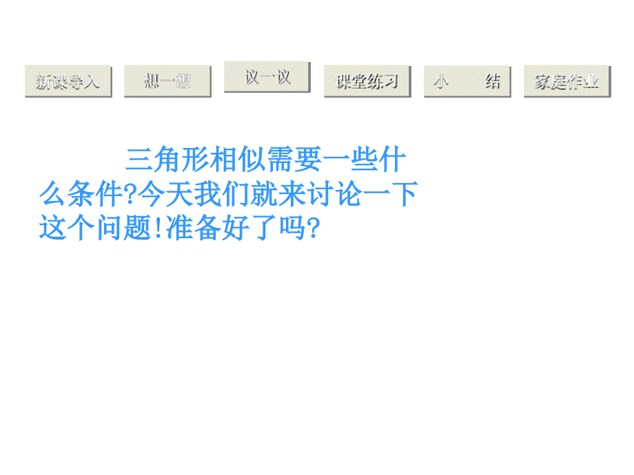 46探索三角形相似的条件2(教育精品)_第1页