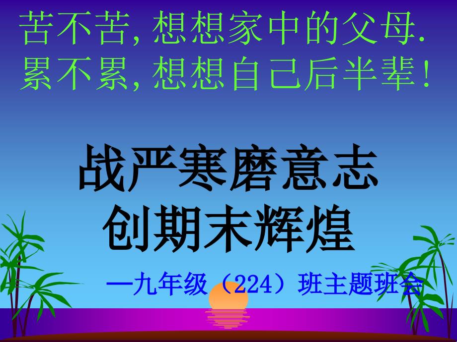 九年级期末考试动员班会(教育精品)_第1页