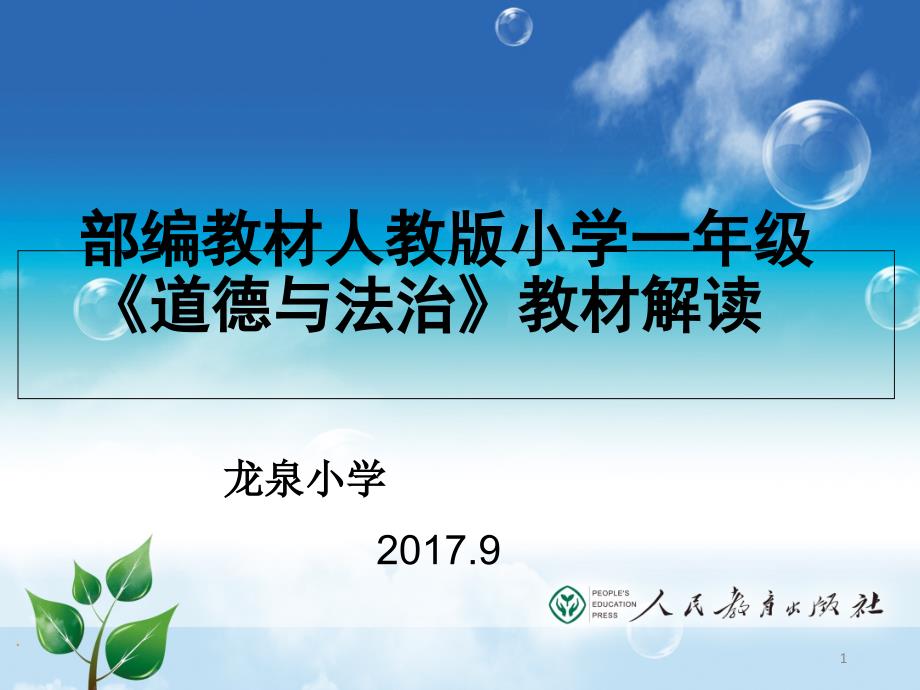 道德与法治教材解读(PPT 40页)_第1页