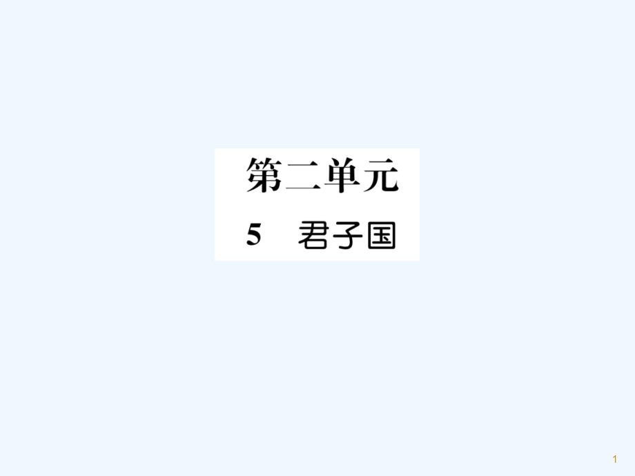 （遵义专版）九年级语文下册 5 君子国课件 语文版_第1页