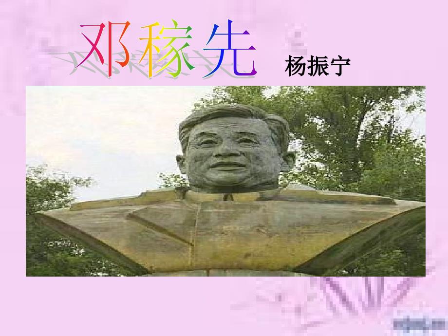 《邓稼先》(教育精品)_第1页