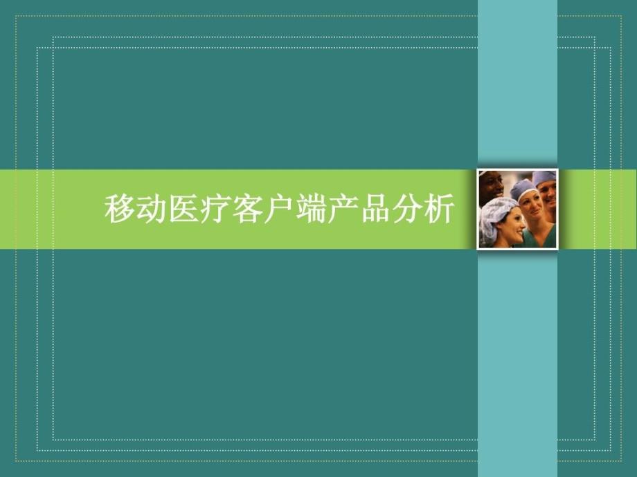 移动医疗客户端产品分析课件_第1页