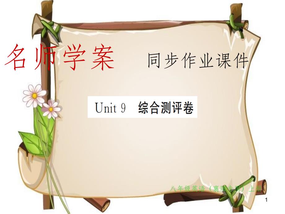 （襄阳专用）八年级英语上册 Unit 9 Can you come to my party综合测评卷习题课件 （新版）人教新目标版_第1页