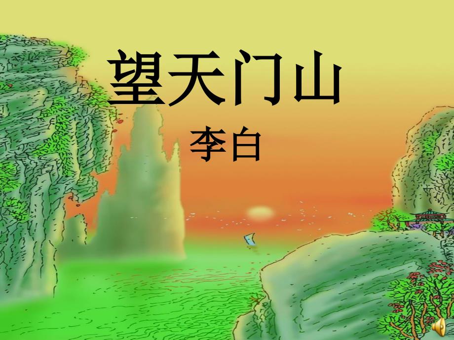 三年级《望天门山》课件[1](教育精品)_第1页