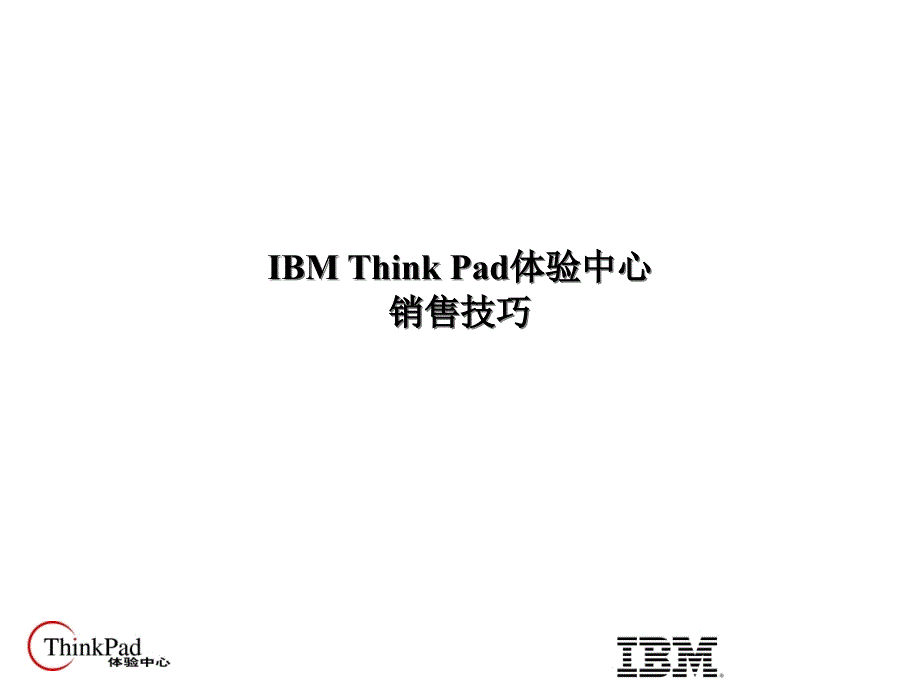 IBM-销售技巧培训(已读)_第1页