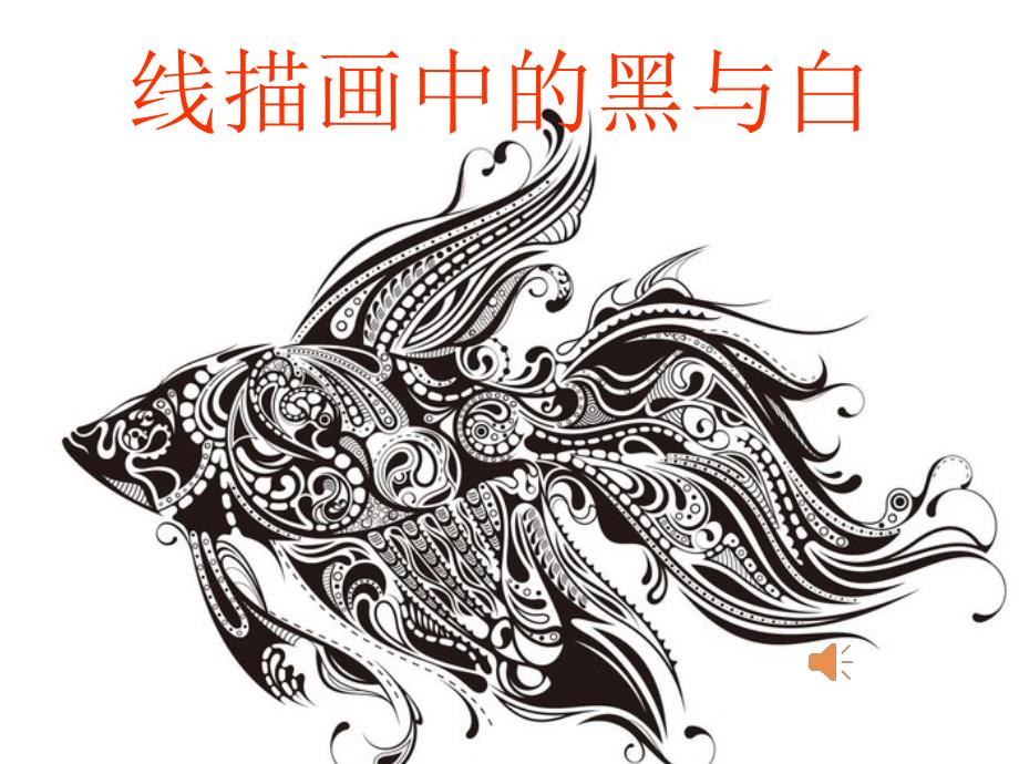 线描画中的黑白对比教案_第1页