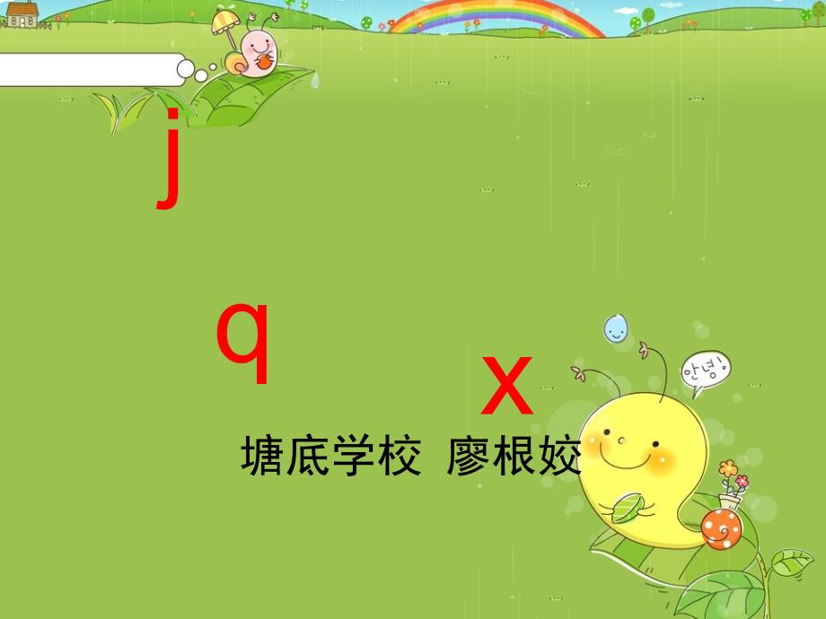 一年级汉语拼音jqx课件(教育精品)_第1页