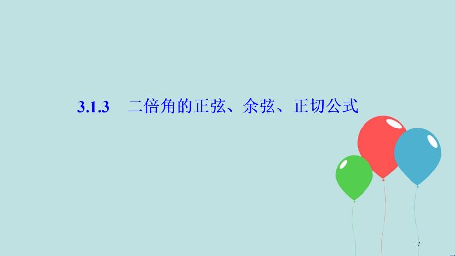 高中数学 第三章 三角恒等变换 3.1 两角和与差的正弦、余弦和正切公式 3.1.3 二倍角的正弦、余弦、正切公式课件 新人教A版必修4_第1页