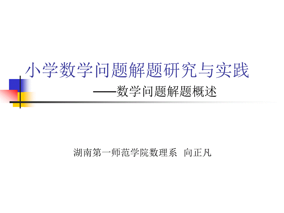 (向正凡)小学数学问题解题研究与实践1(教育精品)_第1页