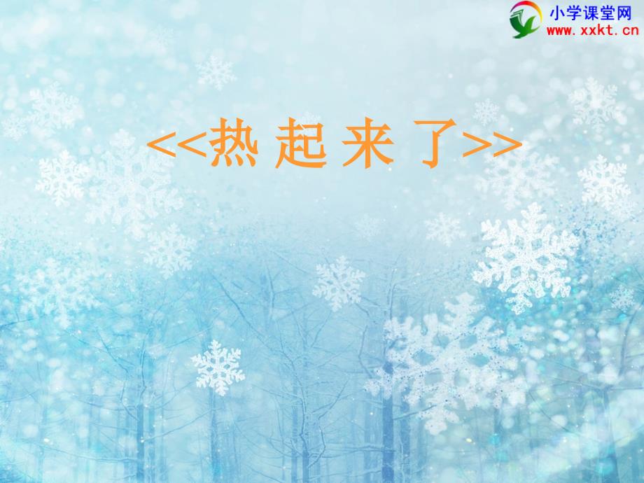 五下第二单元第1课《热起来了》PPT(教育精品)_第1页