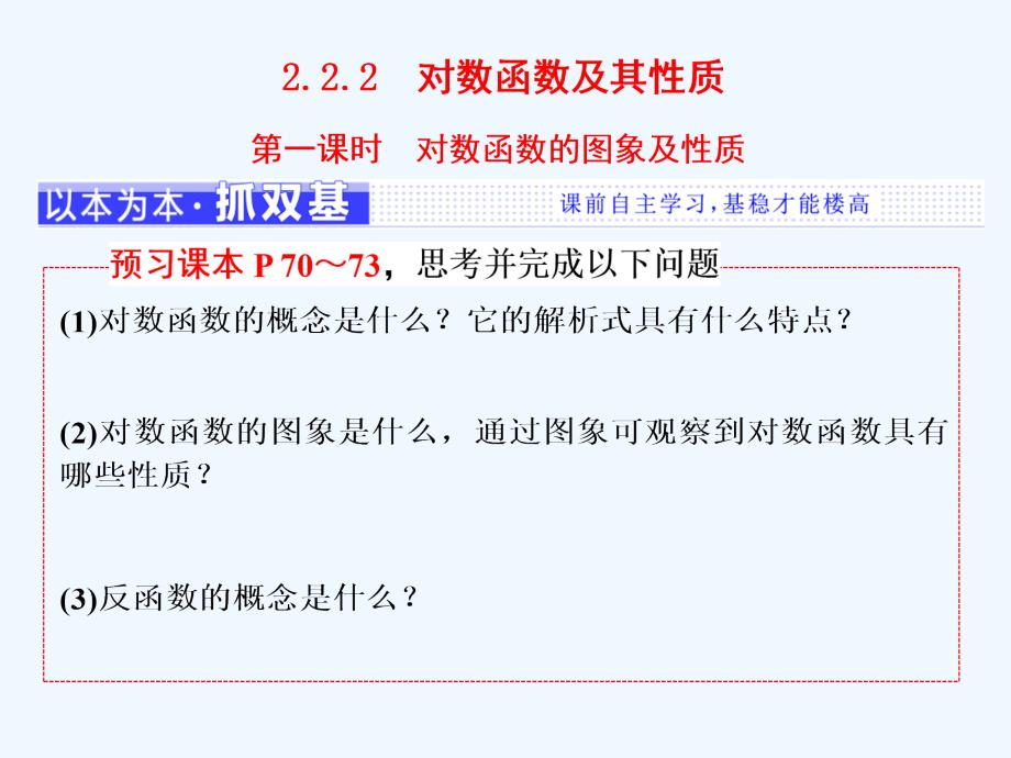 （浙江专版）高中数学 第二章 基本初等函数（Ⅰ）2.2 对数函数 2.2.2 第一课时 对数函数的图象及性质课件 新人教A版必修1_第1页