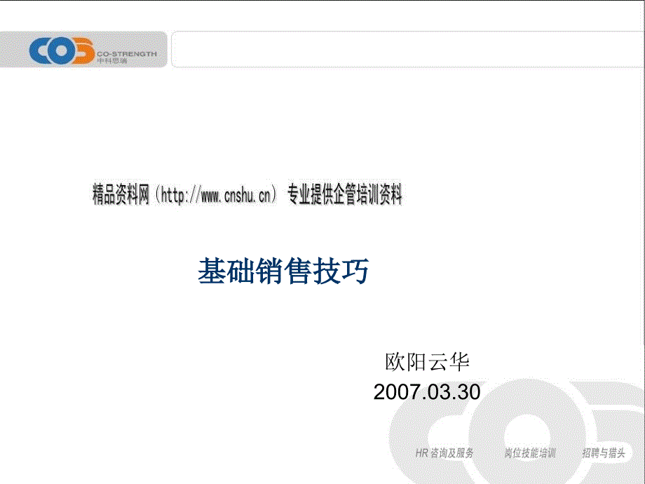 基礎銷售技巧培訓資料_第1頁