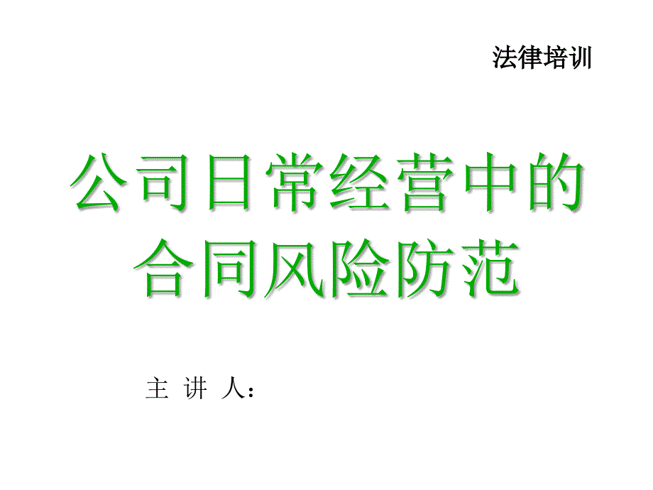 合同法培訓(xùn)課件pp_第1頁