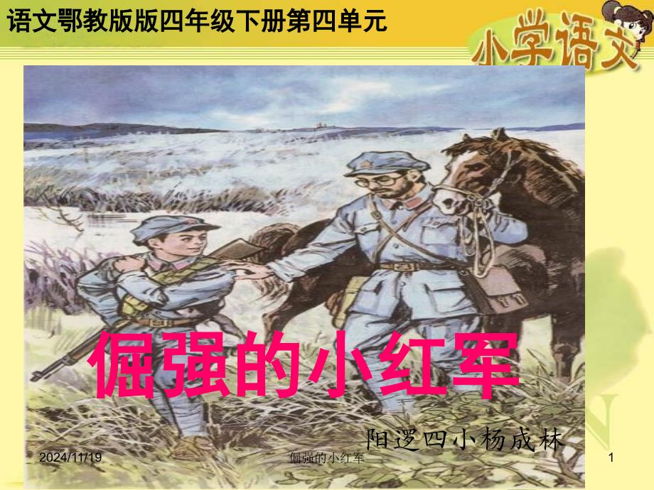 《倔强小红》(教育精品)_第1页