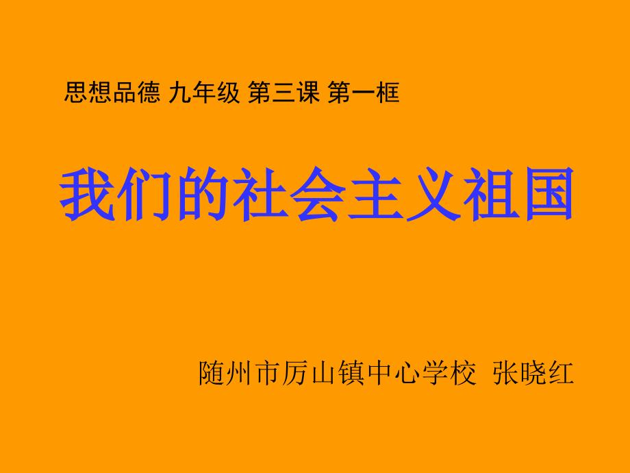 九年级《我们的社会主义祖国》(教育精品)_第1页