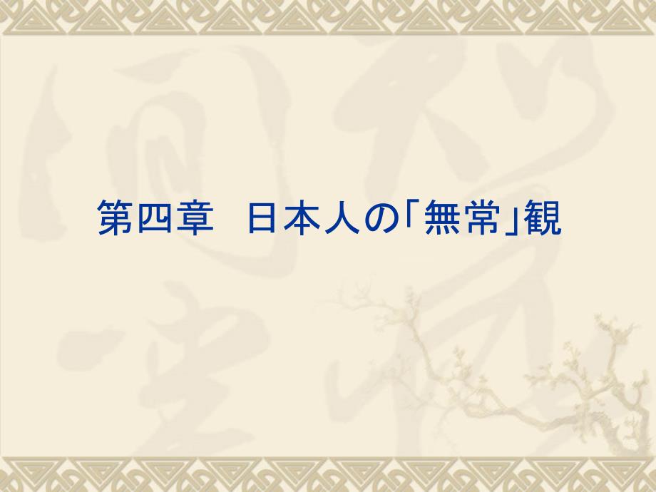 第四章-日本人の「无常」観_第1页