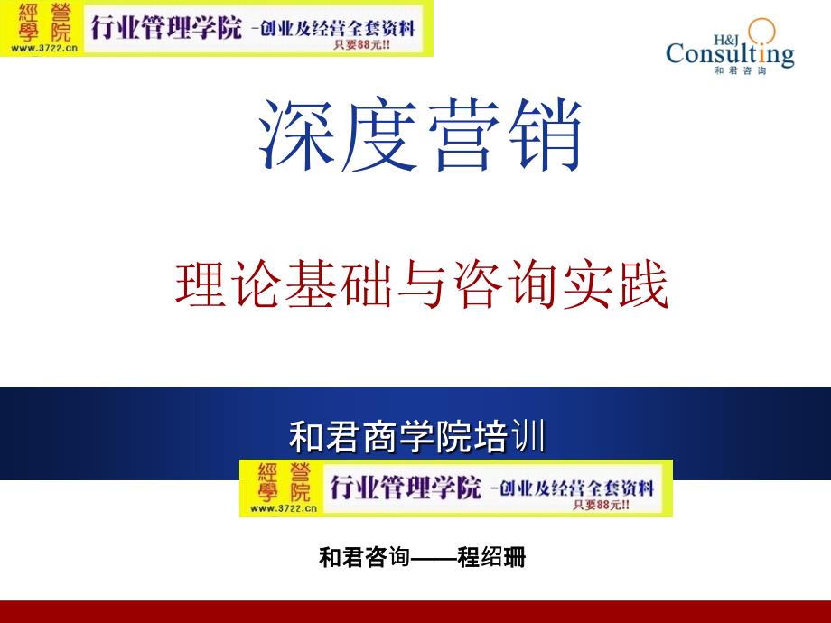 某咨询深度营销理论基础与咨询实践课程培训(PPT38页)_第1页