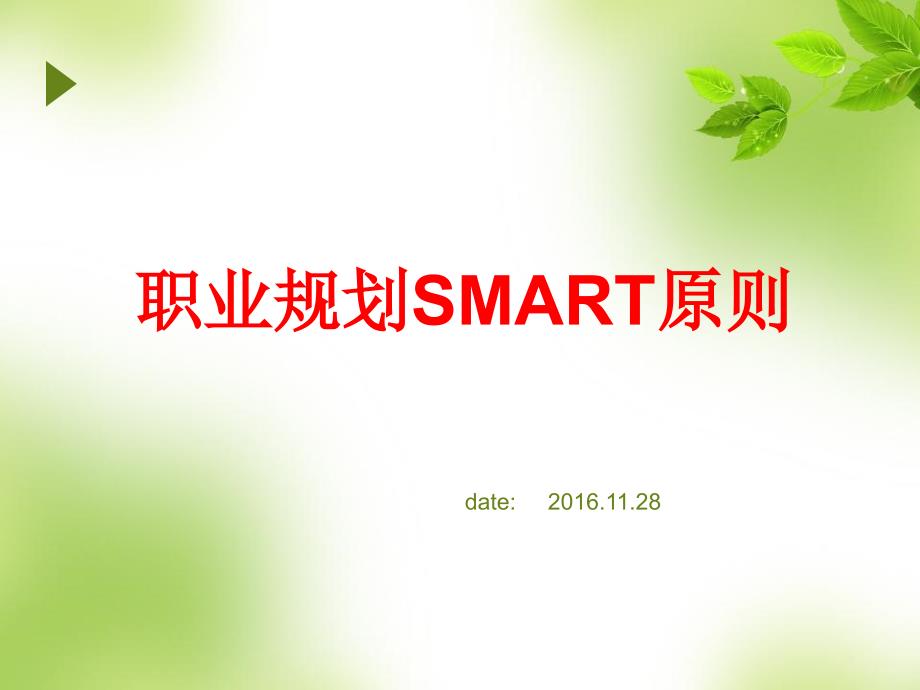 职业规划-SMART目标管理原则_第1页