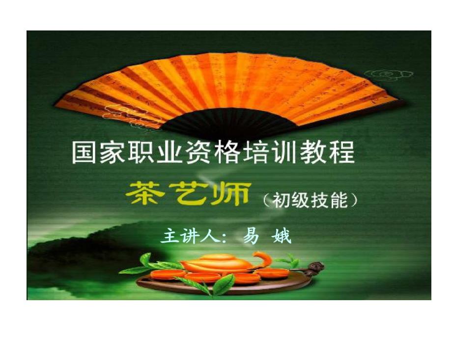 茶艺师的基本要求课件_第1页