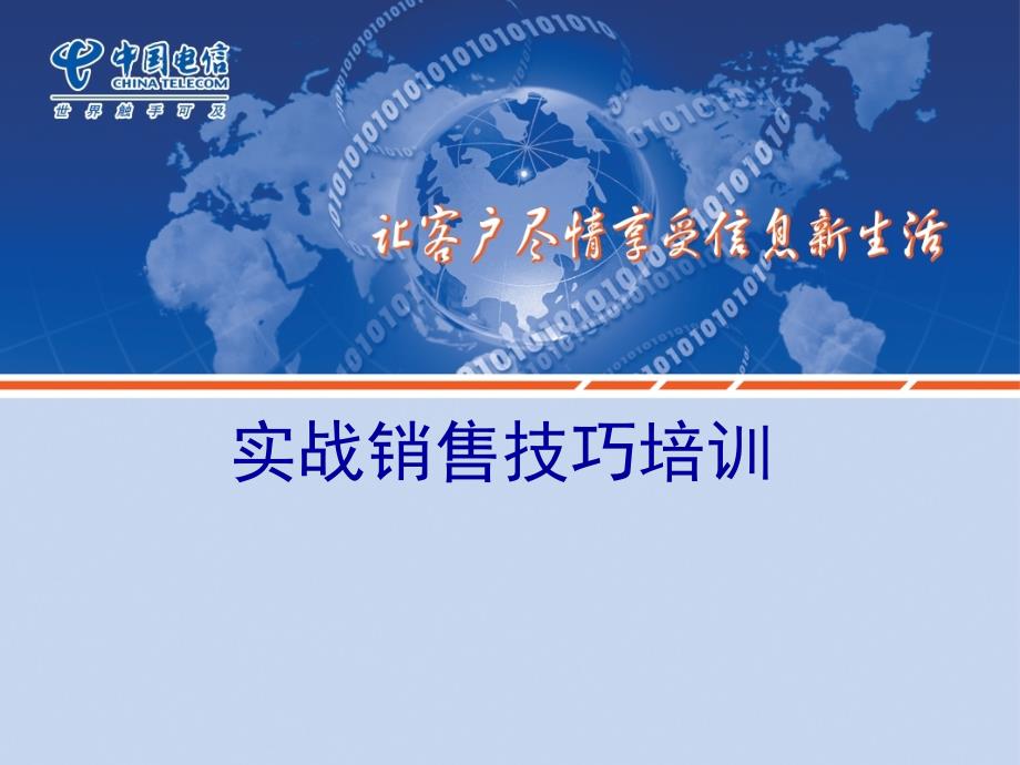 中國(guó)電信聚類客戶營(yíng)銷技巧培訓(xùn)_第1頁(yè)