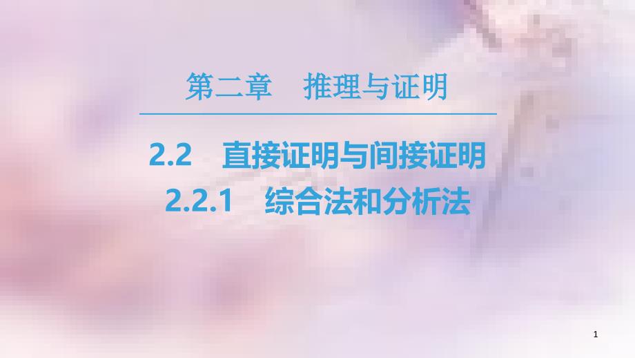 高中数学 第二章 推理与证明 2.2 直接证明与间接证明 2.2.1 综合法和分析法课件 新人教A版选修2-2_第1页