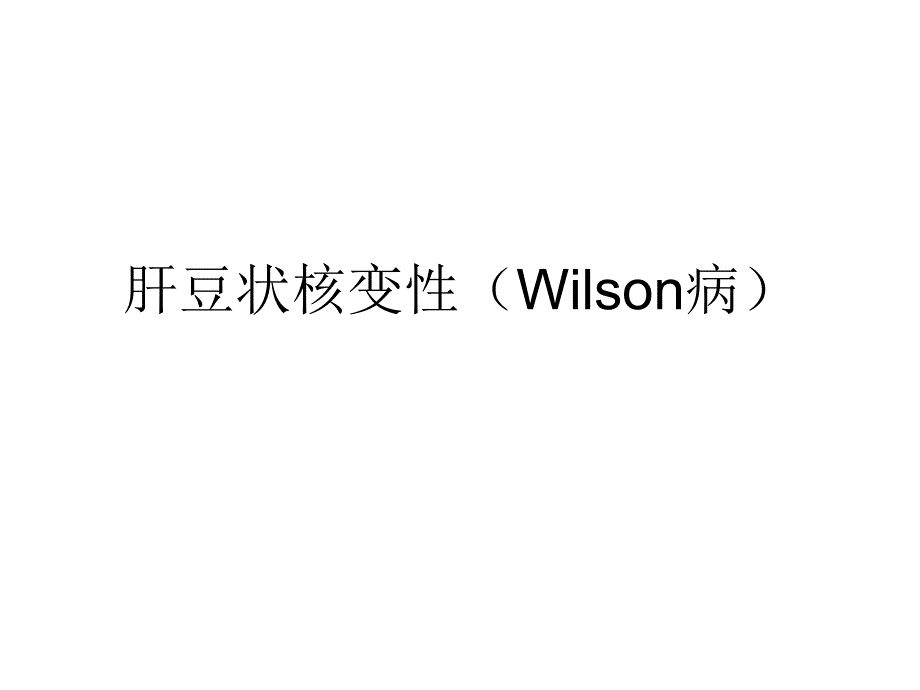 肝豆状核变性(Wilson病)_第1页