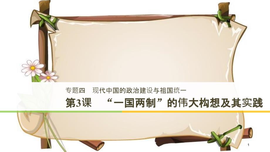 （全国通用版）高中历史 专题四 现代中国的政治建设与祖国统一 第3课“一国两制”的伟大构想及其实践课件 人民版必修1_第1页