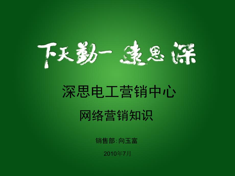 企业网网络营销培训资料(ppt 36)_第1页