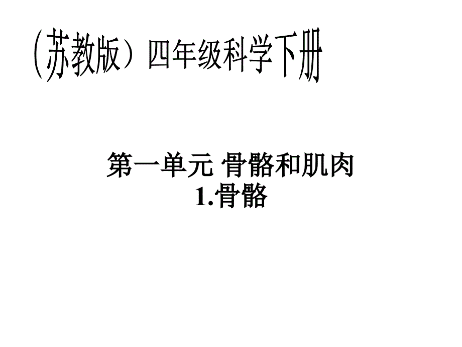 苏教版小学科学四年级下册《骨骼》_第1页