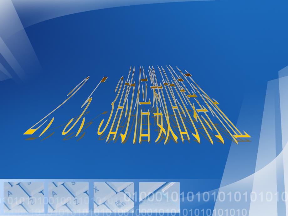 人教版五年级数学下册《3的倍数的特征》课件PPT(教育精品)_第1页