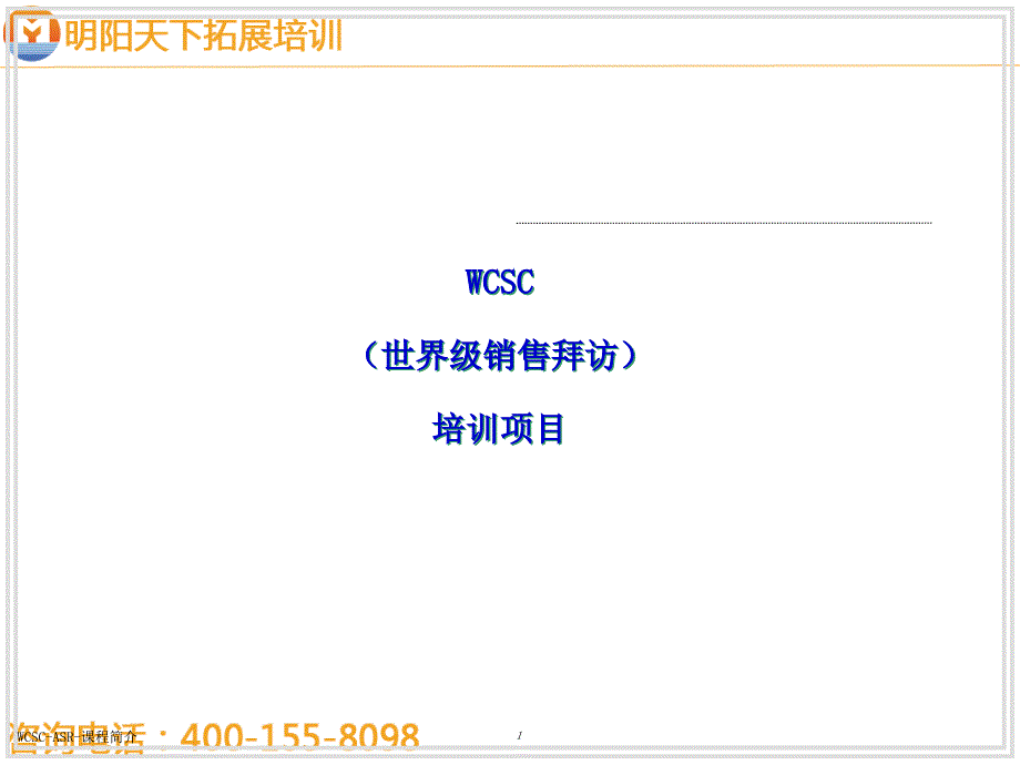 129世界级销售拜访培训教程01-明阳天下拓展_第1页