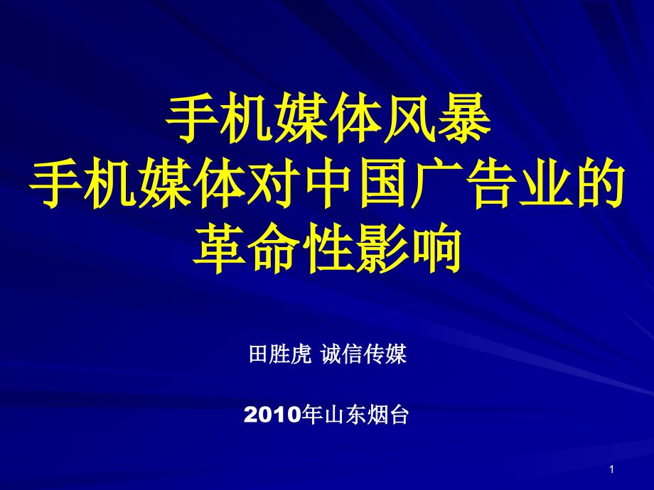 手机媒体无线广告销售的误区和技巧培训_第1页