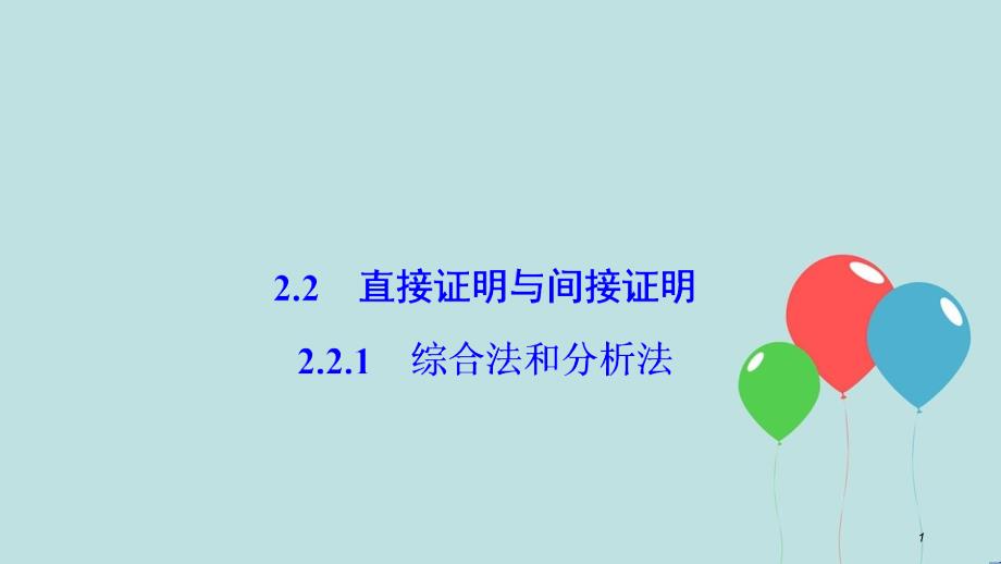 高中数学 第二章 推理与证明 2.2 直接证明与间接证明 2.2.1 综合法和分析法课件 新人教A版选修1-2_第1页