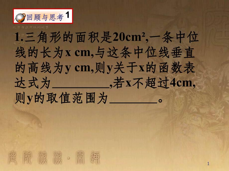 八年级数学下册《6.3 反比例函数的应用》课件2 （新版）浙教版 (71)_第1页