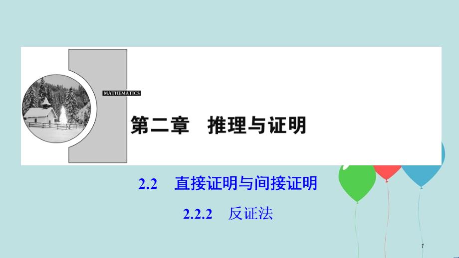 高中数学 第二章 推理与证明 2.2 直接证明与间接证明 2.2.2 反证法课件 新人教A版选修2-2_第1页