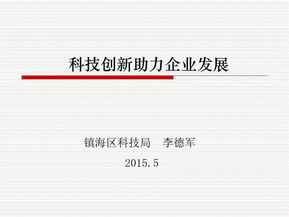 科技创新助力企业发展课件_第1页